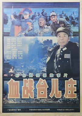 1986 血战台儿庄
