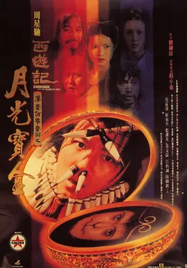 1995 大话西游之月光宝盒