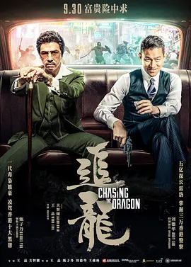 2017 追龙 追龍