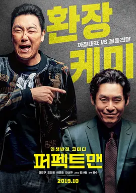 2019 完美男人 퍼펙트맨